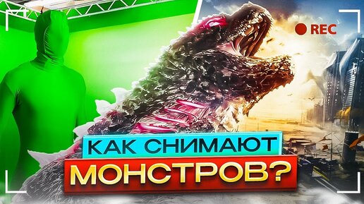 ГОДЗИЛЛА КОНГ ГИДОРА - Как выглядят монстры БЕЗ СПЕЦЕФЕКТОВ?