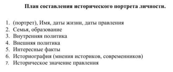План исторического портрета личности