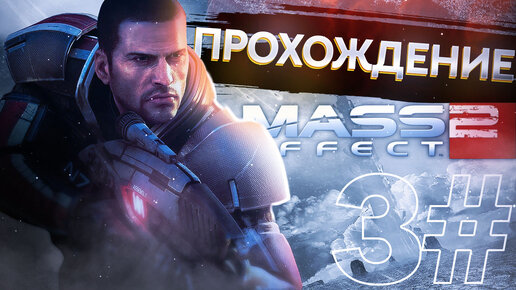 Прохождения Mass effect 2 часть 3