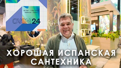 Хорошая испанская сантехника на выставке Cevisama 2024