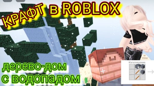 КРАФТ в ROBLOX. Дом-дерево 🌳⚒️🌳⛏️🌳. Самая необычная стройка🔥.