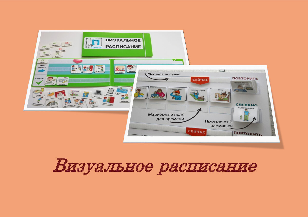 Визуальные расписания, 