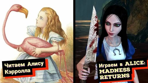 Alice: Madness Returns. Алиса, которую мы заслужили № 1