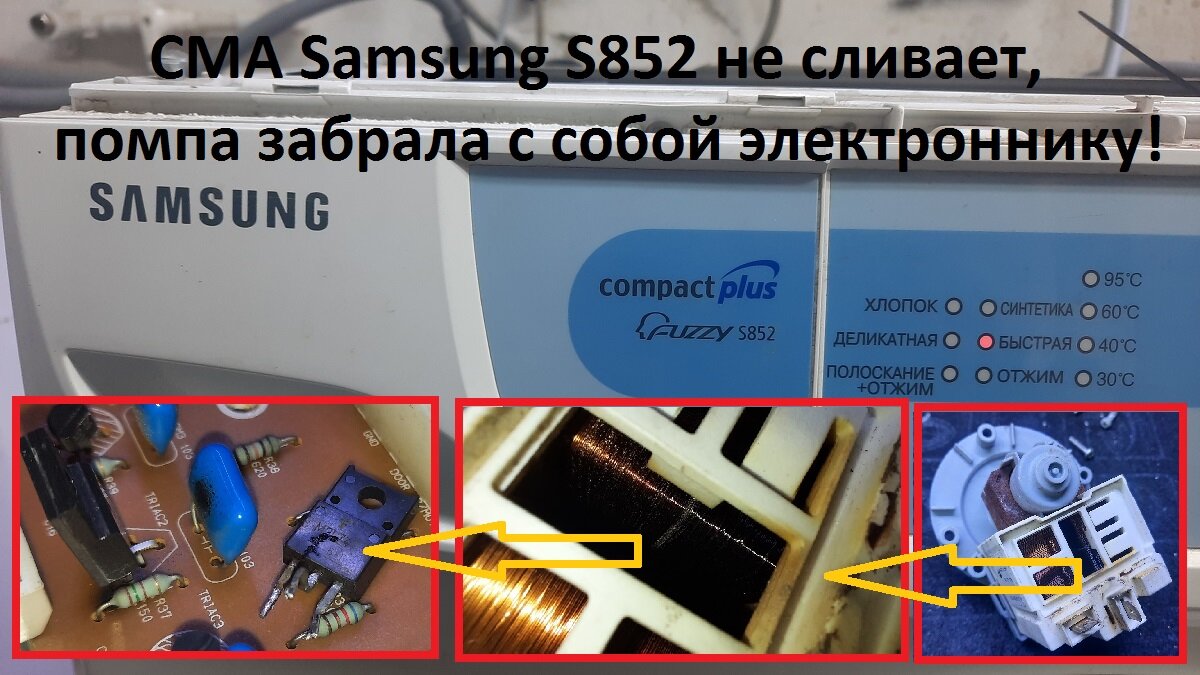 Ремонт сливного 👖 насоса стиральной машины Samsung в Тюмени - служба Тандем