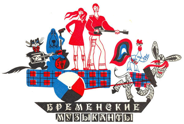 Обложка пластинки "Бременские музыканты" / фирма "Мелодия"