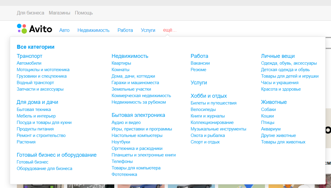 Разделы на главной странице Авито.