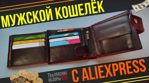 Download Video: 💲Мужской Кошелёк в Retro стиле с AliExpress 🟠