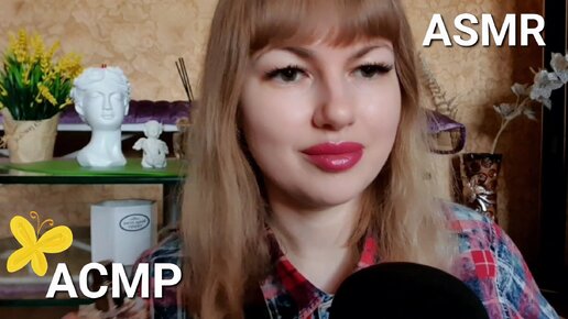 АСМР. Милая беседа в уютной обстановке. Нежный макияж,уход за лицом.ASMR. Make-up and facial care.