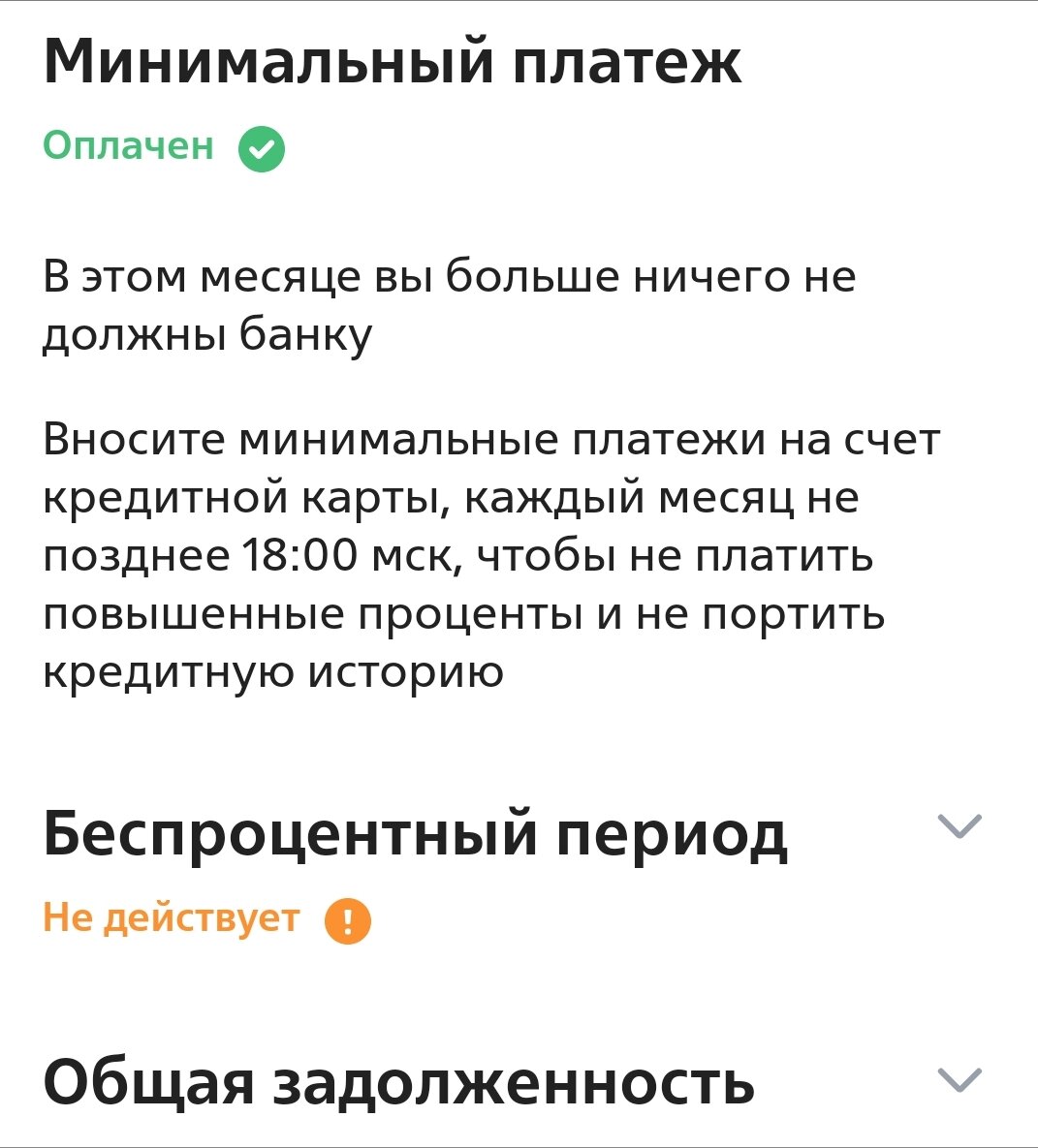 Беспроцентный период должен был закончиться 20 марта, а данное предупреждение я увидела 15-го.