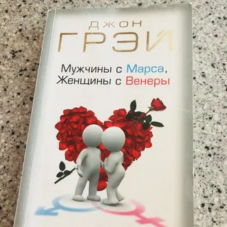 "Мужчины с Марса, Женщины с Венеры" (John Gray)