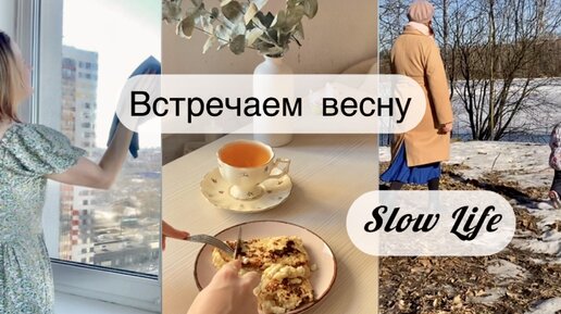 Неспешная жизнь в декрете 🌷Встречаем весну | slow living