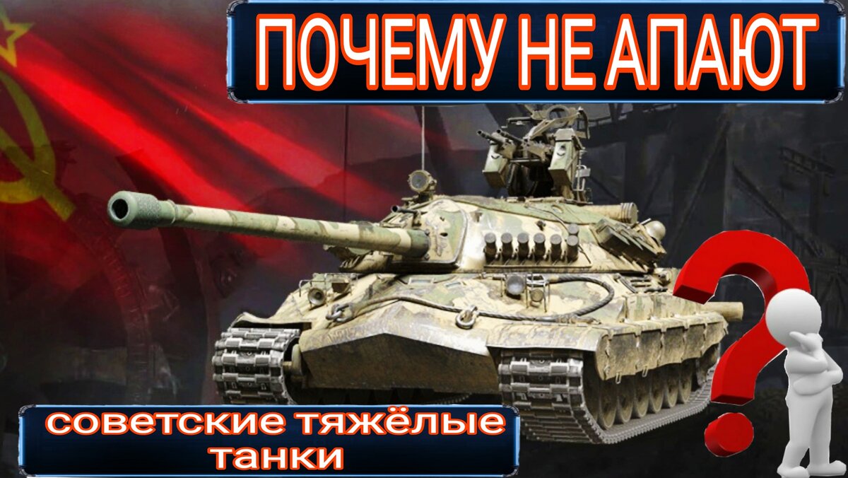 Леста очнись! Мир танков шагнул в 2024 год, а советские тяжёлые танки ...