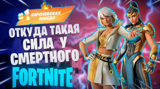 Фортнайт - ОТКУДА ТАКАЯ СИЛА У СМЕРТНОГО - Fortnite