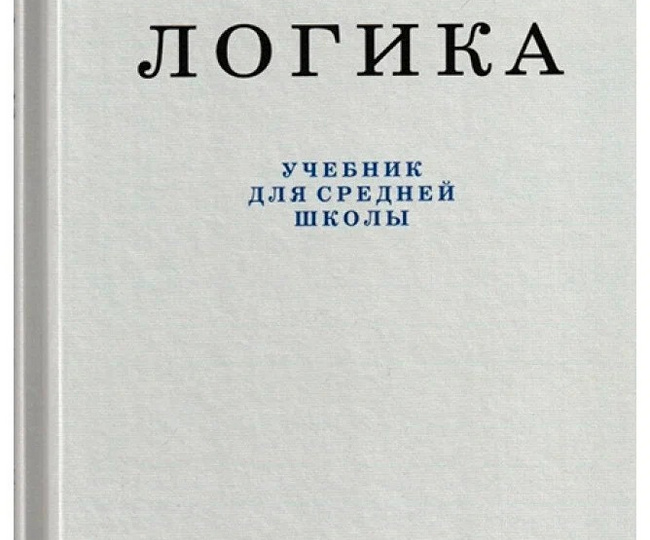О ЛОГИКЕ