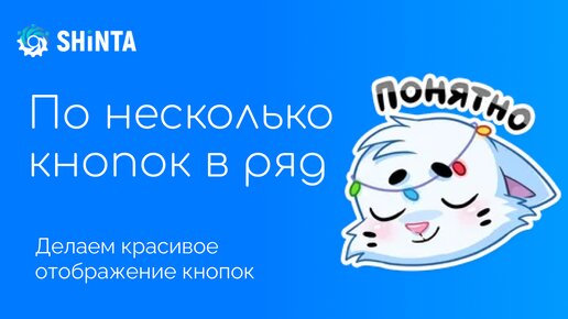 Как в Telegram сделать по несколько кнопок в ряд