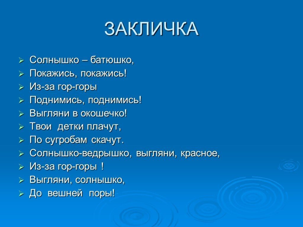 Закличка мэш. Закличка. Закличка пример. Закличка солнышко. Весенние заклички для детей.