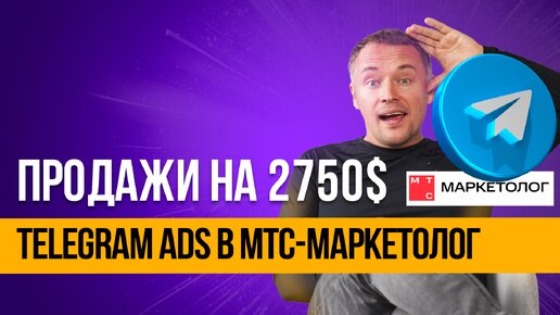 Реклама в Telegram ads с помощь МТС-маркетолог. Заработали 2750$ за месяц теста.