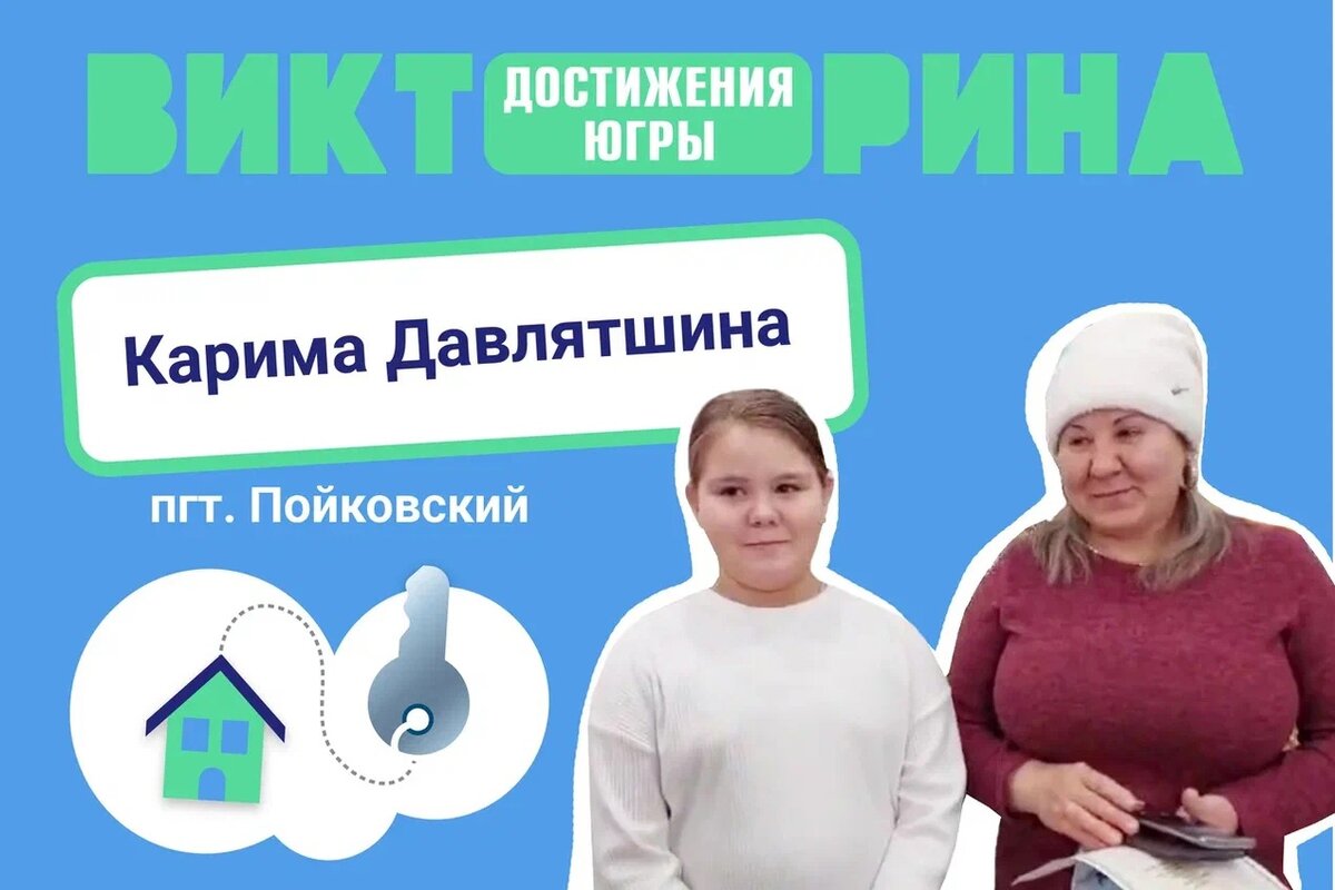    Школьница из Пойковского удивила весь посёлок, получив в подарок квартиру за участие в Викторине
