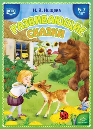 Н.Нищева "Развивающие сказки"