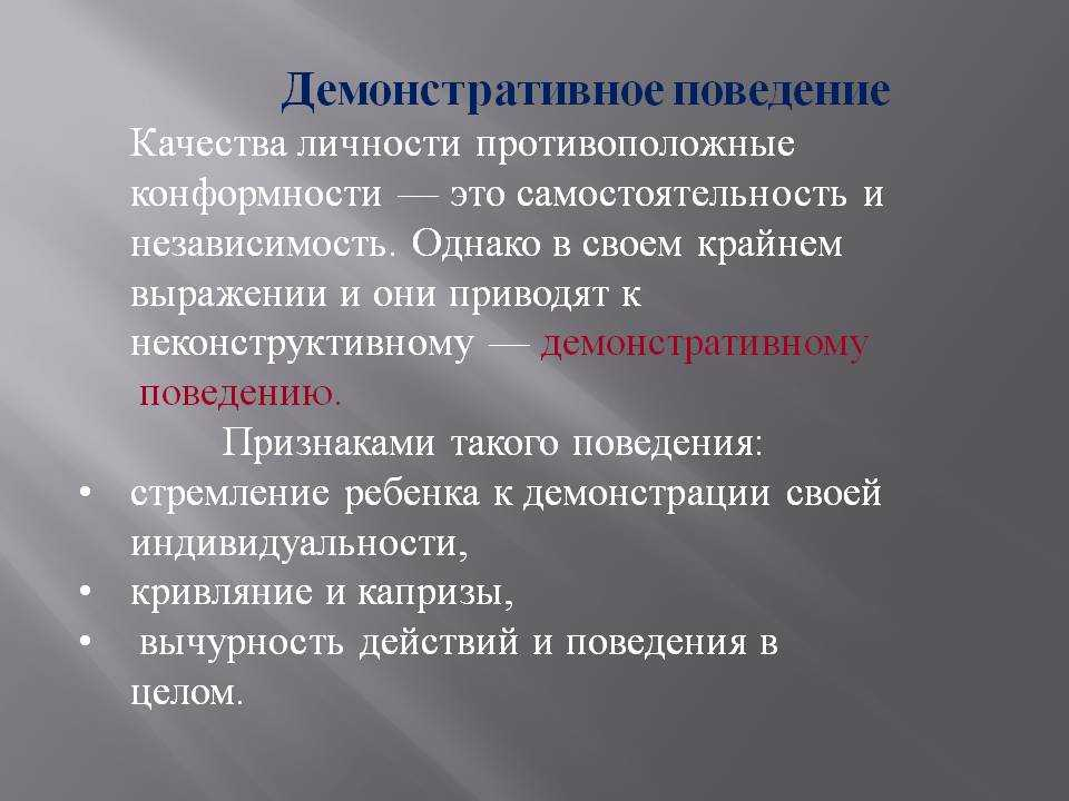 Демонстративное внимание. Проявление демонстративного поведения у детей. Признаки поведения личности. Демонстративное поведение подрос. Проявления демонстративного поведения у дошкольников.