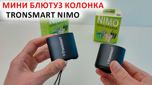 Tronsmart Nimo 🔊 МИНИ БЛЮТУЗ КОЛОНКА С ОТЛИЧНЫМ ЗВУКОМ до 12 ЧАСОВ IPX7