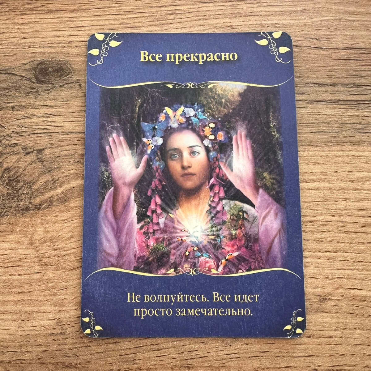 1 карта - Все прекрасно