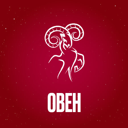 Гороскоп для Овна на весь 2024 год.