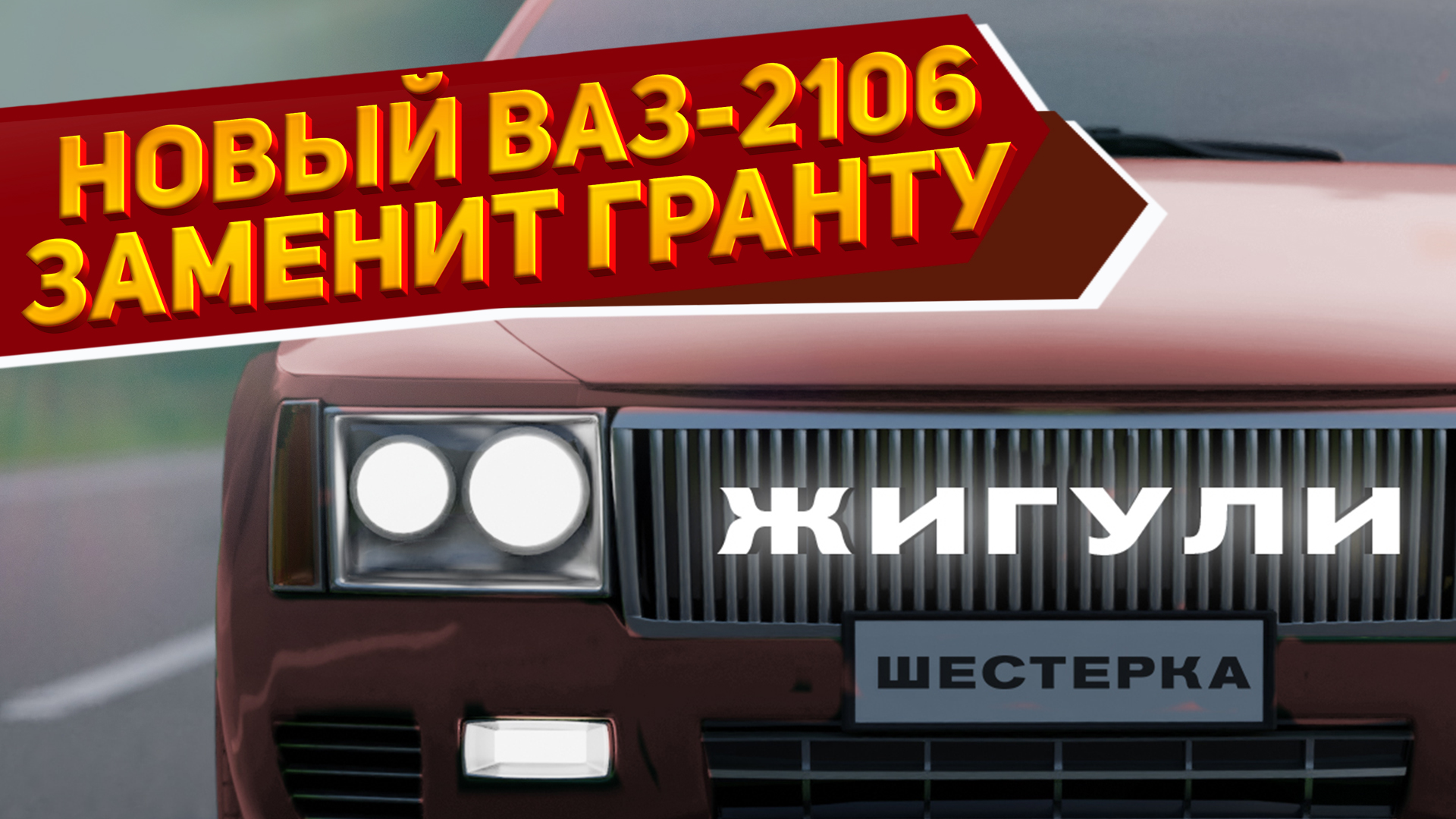 АвтоВАЗ откажется от Гранты, его заменит новый ВАЗ-2106 «Шестерка» 2024 за  1 млн рублей: 3 мотора