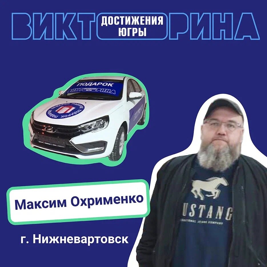    Во второй день Викторины первыми обладателями автомобилей стали жители Нижневартовска и поселка Лыхма