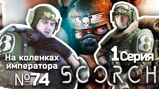 SCORCH (Ожог) 1 серия- Обзор.Реакция | На коленках императора #74