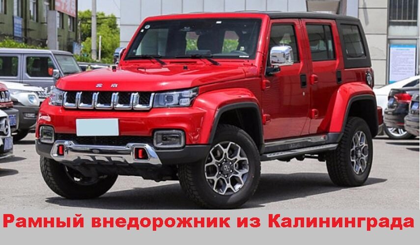 "Baic BJ40"Фотография из открытых источников