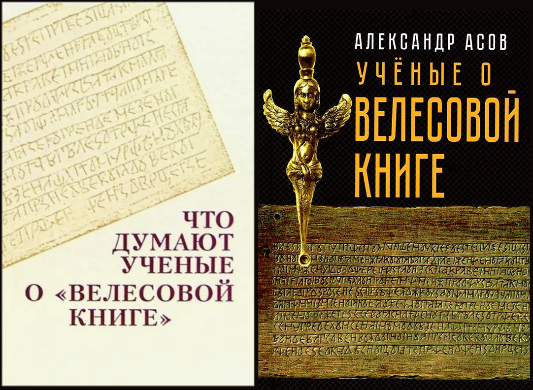 1) Издание антивлесоведов. 2) Издание ученых-велесоведов, подготовленное мною в 1994 году. 