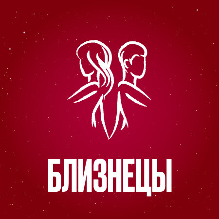 Гороскоп для Близнецов на весь 2024 год.