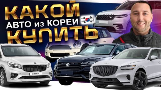 Какой авто купить из КОРЕИ❓ ❗️ MINI ❗️ TUCSON ❗️ CARNIVAL ❗️TOUAREG ❗️ RANGE ROVER VELAR ❗️ GV70 ❗️