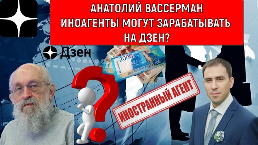 Иноагенты могут зарабатывать на ДЗЕН? Вассерман