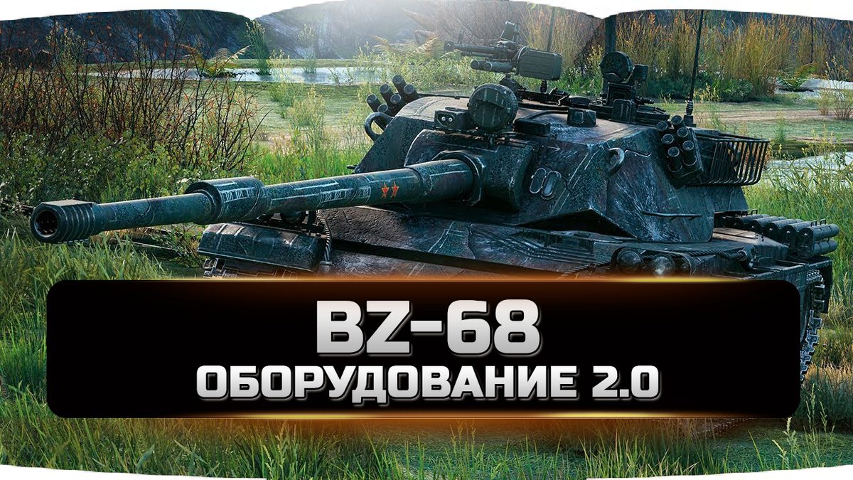 BZ-68