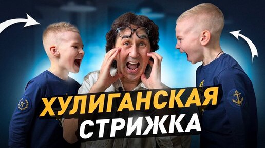 СТРИЖКИ ДЛЯ МАЛЕНЬКИХ ХУЛИГАНЧИКОВ👍 ДЕТСКИЕ СТРИЖКИ ДЛЯ МАЛЬЧИКОВ