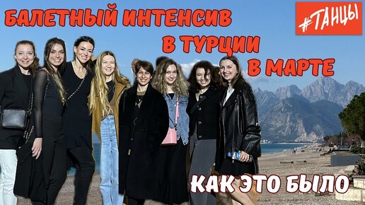 Балетный интенсив в Турции в марте. Как это было