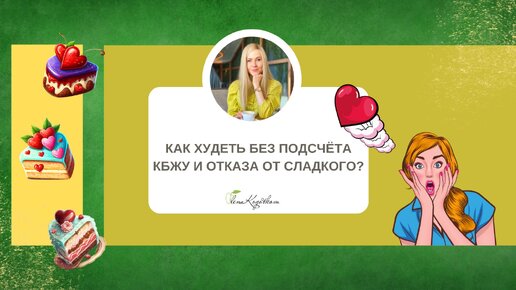 Как худеть без подсчёта КБЖУ и отказа от сладкого