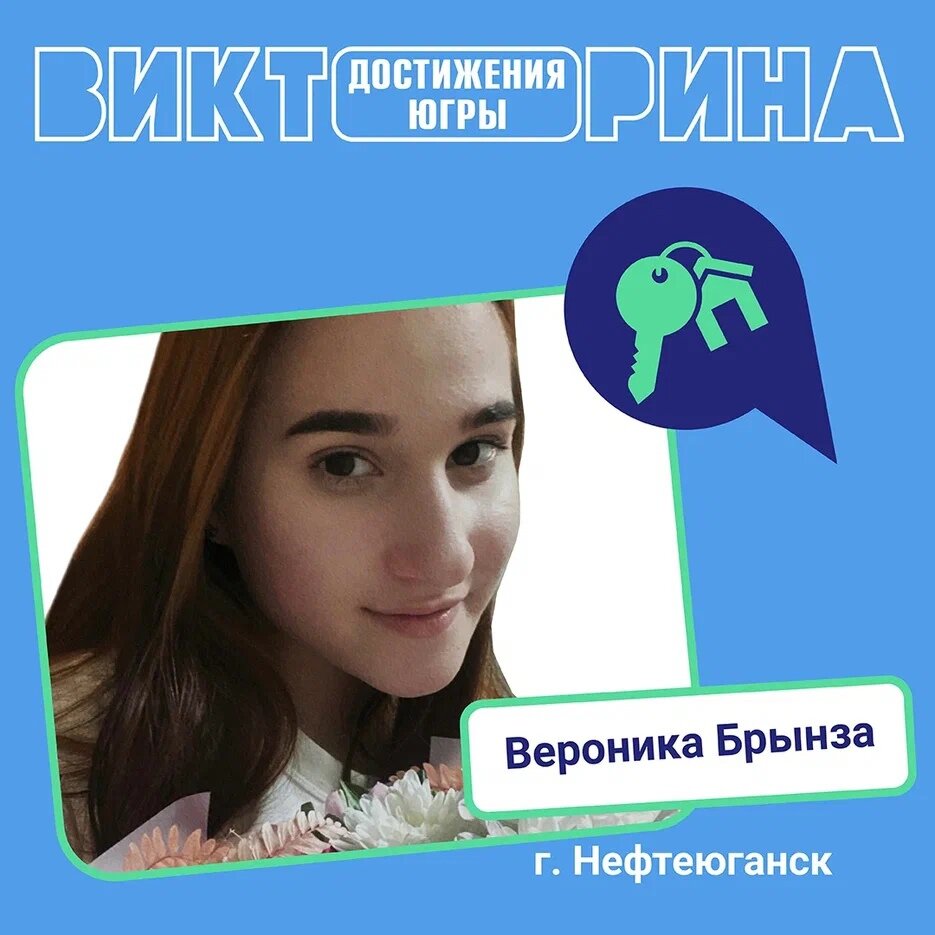    Квартира — за любовь к истории региона: студентка СурГПУ получила квартиру в Викторине «Достижения Югры»