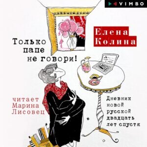 Елена Колина, «Только папе не говори! Дневник новой русской двадцать лет спустя» smirnov  📷
