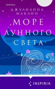 Джулианна Маклин, «Море лунного света» smirnov  📷

