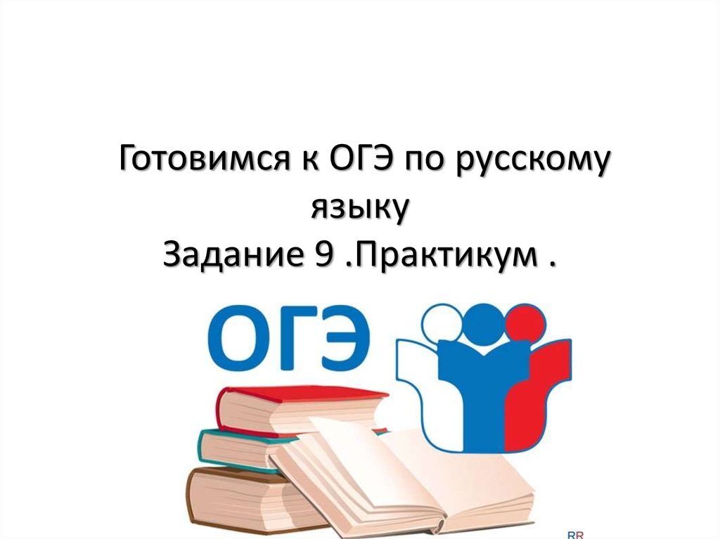 Огэ русский информатика. Готовимся к ОГЭ. Подготовка к ОГЭ по русскому языку.