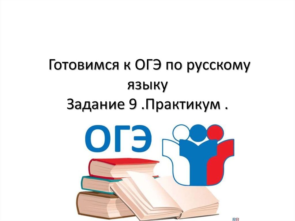 Как готовиться к огэ по русскому. Готовимся к ОГЭ. Подготовка к ОГЭ по русскому языку.