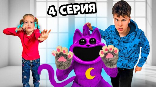 Куда ПРОПАЛ CATNAP ? И почему Полина расстроилась 4 серия