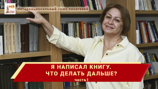 Я написал книгу. Что мне делать дальше? Советы писателям. Елена Наливина. Часть 1