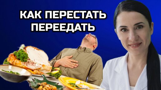 КАК ПЕРЕСТАТЬ ПЕРЕЕДАТЬ