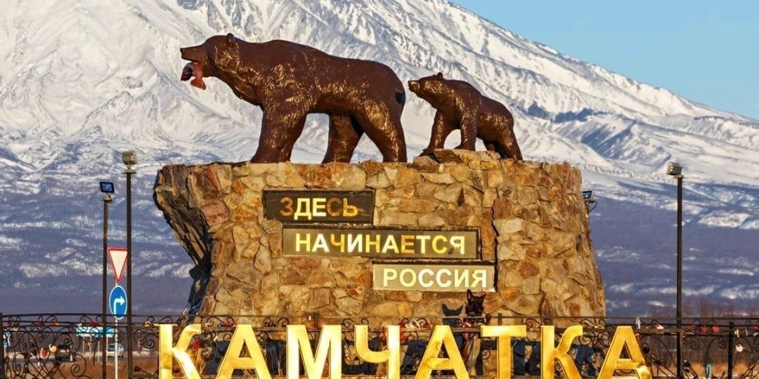 Поход в Петропавловск Камчатский