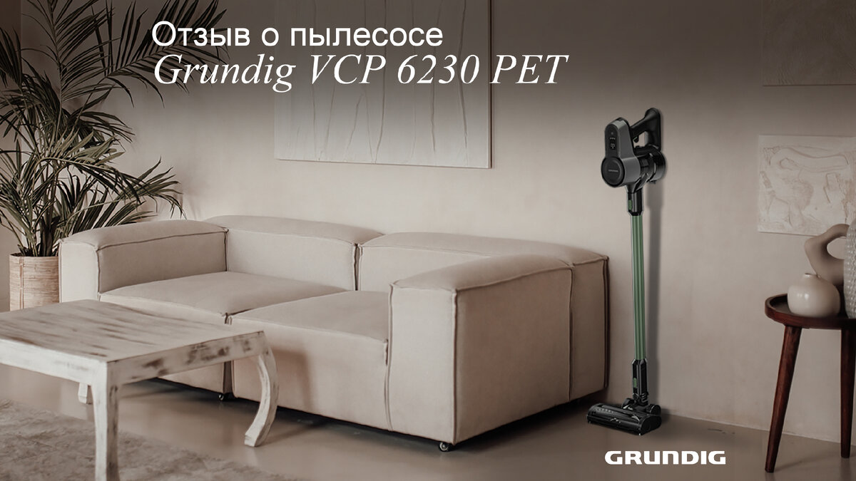 Беспроводной пылесос Grundig VCP 6230 PET