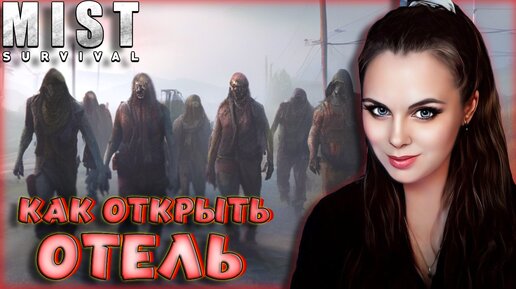 Mist Survival - КАК ОТКРЫТЬ ОТЕЛЬ? ВЫЖИВАНИЕ С ЗОМБИ И РАЗБОЙНИКАМИ В ОТКРЫТОМ МИРЕ #8